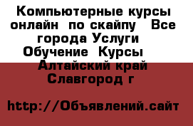 Компьютерные курсы онлайн, по скайпу - Все города Услуги » Обучение. Курсы   . Алтайский край,Славгород г.